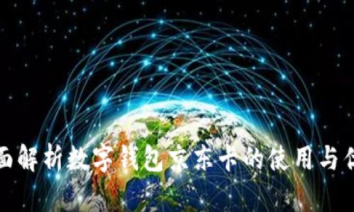 全面解析数字钱包京东卡的使用与优势