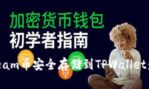 如何将Beam币安全存储到TPWallet：详细指南