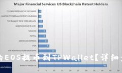 优质如何将交易所的EOS提币到TPWallet？