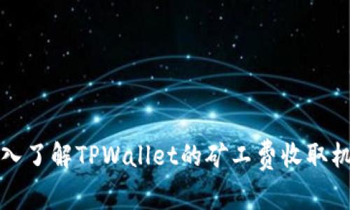 深入了解TPWallet的矿工费收取机制