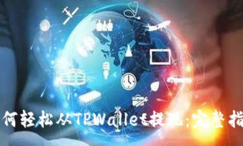 :
如何轻松从TPWallet提现：完整指南