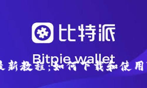 2023年最新教程：如何下载和使用TPWallet