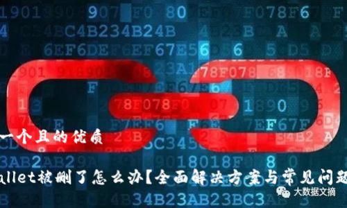 思考一个且的优质

TPWallet被删了怎么办？全面解决方案与常见问题解析