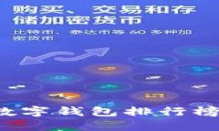 2023年区块链数字钱包排行榜：哪款最