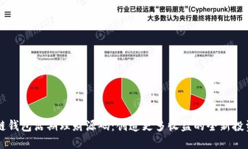 区块链钱包活期理财源码：创造更多收益的全新投资方式