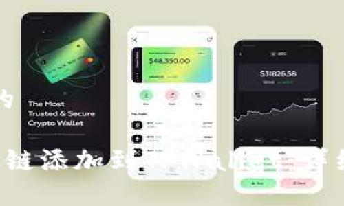 思考一个且的

如何将Tezos链添加到TPWallet：详细步骤与技巧