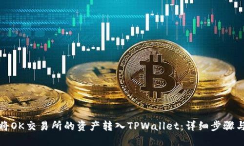 如何将OK交易所的资产转入TPWallet：详细步骤与技巧