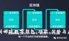 全面解析邮政数字钱包：功能、优势与