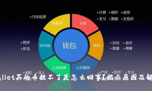 : tpwallet买的币提不了是怎么回事？揭示原因及解决方案