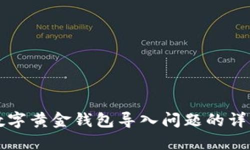 解决数字黄金钱包导入问题的详细指南