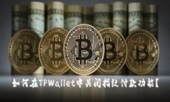 如何在TPWallet中关闭指纹付款功能？