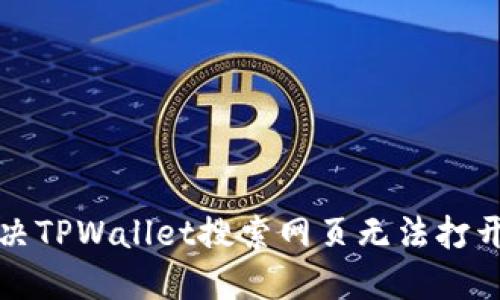 如何解决TPWallet搜索网页无法打开的问题