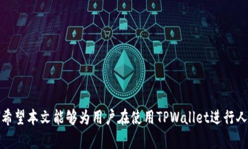  biaoti/ biaoti：如何在TPWallet中将资产转换为人民币？

TPWallet, 人民币, 数字货币, 钱包转换/guanjianci

引言
随着数字货币的普及，越来越多的人开始使用数字资产钱包进行资产管理。TPWallet作为一个多功能的数字货币钱包，支持多种数字货币的存储和交换。对许多用户来说，将数字货币转换为法币（如人民币）是一个重要的需求。然而，TPWallet本身并不直接支持法币的兑换功能，需要用户通过其他途径实现货币的转换。本文将详细介绍如何在TPWallet中将资产转换为人民币，并回答一些相关问题，帮助用户更好地理解这一过程。

TPWallet概要
TPWallet是一个分布式数字资产钱包，支持多种数字货币的存储、管理和交易。它以用户友好的界面和安全的存储方式赢得了用户的信任。尽管TPWallet功能强大，但许多人仍然不知道如何高效地将其数字资产转变为法币。TPWallet并不直接提供法币交易的功能，这意味着用户需要依赖其他交易平台来完成转账和兑换。

如何将TPWallet中的数字货币转化为人民币？
将TPWallet中的数字货币转换为人民币通常需要几个步骤。以下是详细步骤：

1. 选择合适的交易平台：用户可以在诸如币安（Binance）、火币（Huobi）、OKEx等主流数字货币交易所中选择支持人民币交易的渠道。这些平台允许用户使用数字货币进行兑换，交易后可以提现人民币。

2. 将数字货币提取到交易平台：用户需要将TPWallet中的数字货币提取到所选择的交易平台。为此，用户需要登录交易所并找到相应的钱包地址。之后，用户可以在TPWallet中输入交易所提供的地址，完成转账。

3. 进行货币兑换：一旦数字货币成功转入交易所，用户可以根据当前市场价选择兑换为人民币。多数交易平台会提供多种交易对供用户选择，用户可以根据自己的需求选择合适的兑换方式。

4. 提现人民币：完成交易后，用户可以在交易所的平台上申请提现人民币。根据不同平台的规定，用户可能需要绑定银行账户等信息。确认提现申请后，平台会在一定时间内将人民币转账到用户指定的银行账户中。

常见问题解答

1. 为什么不直接在TPWallet中兑换人民币？
TPWallet作为一个数字资产钱包，主要用于存储和管理数字货币，而不是进行法币交易。TPWallet致力于提供一个安全、去中心化的数字资产管理平台，因此缺乏直接进行法币兑换的功能。用户需要通过交易平台注册账户，将资产转入并完成兑换。

2. 提现时会产生什么手续费？
提现过程中可能产生手续费，具体费用取决于用户所选择的交易平台以及银行的规定。每个平台的提现政策都不尽相同，而且手续费可能会因提现金额和默认为条件的不同而有所变化。在选择交易所时，用户可以根据手续费的高低进行比较，选择合适的平台进行交易。

3. 转账时间一般多久？
转账时间因网络情况和所选平台的不同而异。通常情况下，从TPWallet转账到交易所地址需要10分钟到30分钟。完成交易后，提现人民币到银行账户可能需要1到3个工作日，具体时间取决于银行处理速度和交易所内部流程。

4. 如何确保我的交易安全？
确保交易安全非常重要，用户需要采取以下措施：
(a) 选择知名度高、信誉好的交易平台，避免使用未验证或小型平台。
(b) 开启双重认证，增强账户的安全性。
(c) 定期监控账户活动，发现异常及时调整密码。
(d) 不要在不安全的网络环境下进行交易，建议选择私人网络连接。

5. TPWallet是否支持多币种交易？
是的，TPWallet支持多种数字货币的存储和管理，用户可以在钱包内同时持有多种数字资产。然而，用户需要了解，TPWallet无法直接进行跨币种的交易或兑换，因此需要依赖充实的交易平台来实现这一需求。

6. 如何选择适合的交易平台？
选择一个适合的交易平台，用户可以参考以下指标：
ul
li平台声誉：选择用户评价高、交易量大的交易所。/li
li手续费结构：仔细查看交易、提现等各项手续费。/li
li安全性：了解平台的安全措施，比如资金保险、双重认证等。/li
li用户支持：确保平台有良好的客户支持，能在紧急情况下提供帮助。/li
/ul

总结
通过TPWallet将数字货币转化为人民币的过程虽然涉及多个步骤，但只要掌握技巧，整体操作还是相对简单的。重要的是选择安全可靠的交易平台，同时遵循各种安全措施，确保资金的安全性。希望本文能够为用户在使用TPWallet进行人民币兑换的过程中提供帮助和指导。