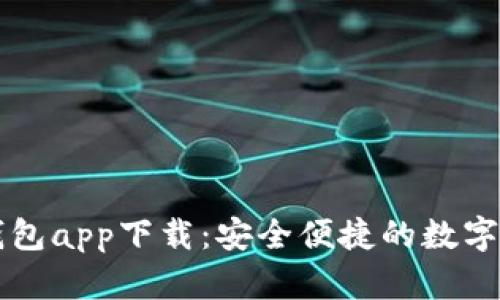 TP数字货币钱包app下载：安全便捷的数字资产管理助手