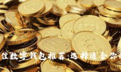 2023年最佳数字钱包推荐：选择适合你