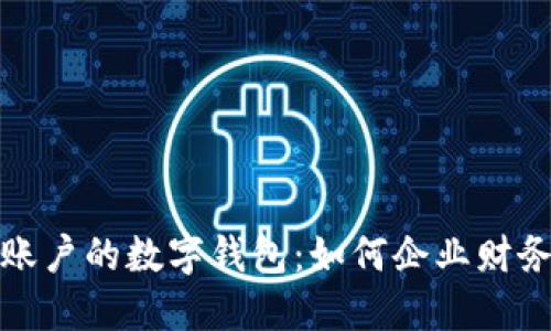 对公账户的数字钱包：如何企业财务管理