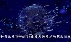 如何使用TPWallet查看其他用户的钱包信