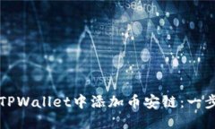 如何在TPWallet中添加币安链：一步步指