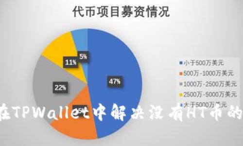 如何在TPWallet中解决没有HT币的问题？