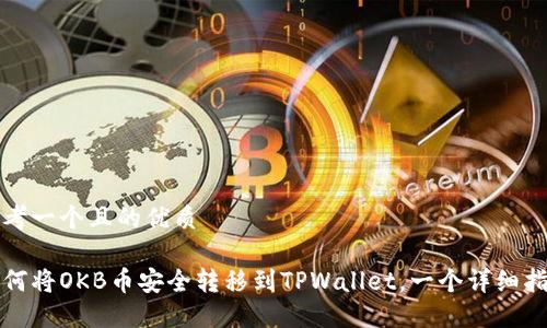 思考一个且的优质

如何将OKB币安全转移到TPWallet，一个详细指南