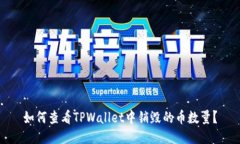 如何查看TPWallet中销毁的币数量？