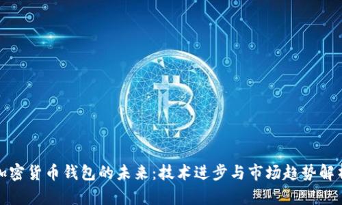 加密货币钱包的未来：技术进步与市场趋势解析