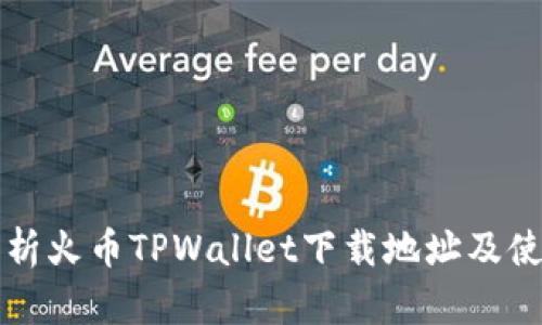 全面解析火币TPWallet下载地址及使用指南