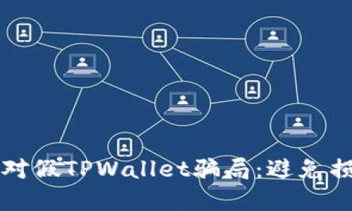 如何识别和应对假TPWallet骗局：避免损失的实用指南