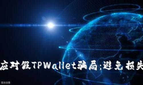 如何识别和应对假TPWallet骗局：避免损失的实用指南