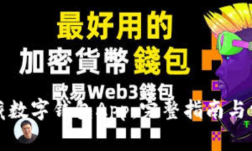 如何下载中藏数字钱包App：完整指南与常见问题解答