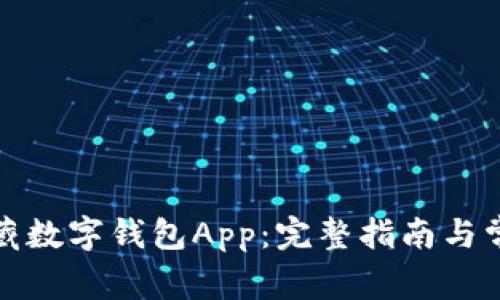 如何下载中藏数字钱包App：完整指南与常见问题解答