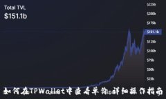   如何在TPWallet中查看单价：详细操作