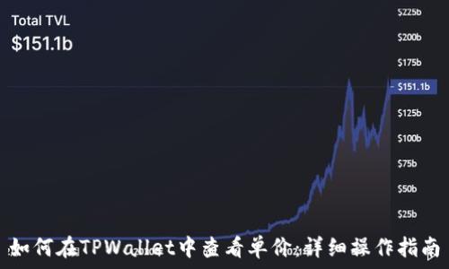   
如何在TPWallet中查看单价：详细操作指南