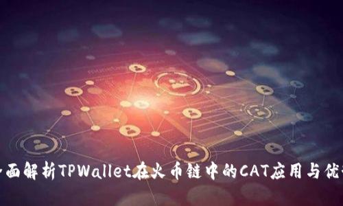 全面解析TPWallet在火币链中的CAT应用与优势