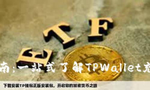 TPWallet充值安全指南：一站式了解TPWallet充值的安全性与实用性