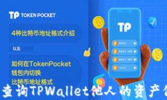 如何查询TPWallet他人的资产信息？