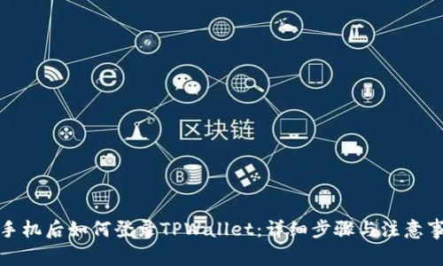 换手机后如何登录TPWallet：详细步骤与注意事项