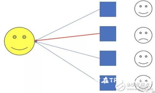 MDX合约地址的获取与使用教程：如何在TP Wallet中安全添加