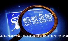 优质如何将TPWallet连接到币安交易所：