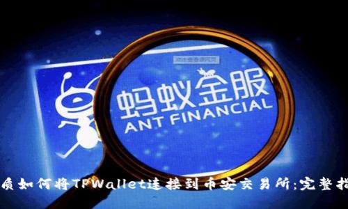 优质如何将TPWallet连接到币安交易所：完整指南