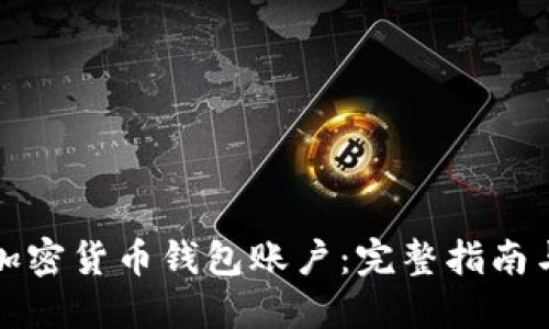 如何找回加密货币钱包账户：完整指南与实用技巧