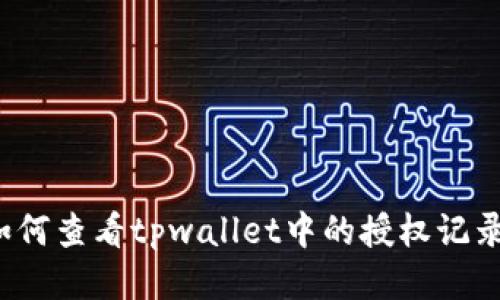 如何查看tpwallet中的授权记录？