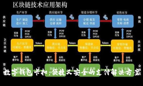 数字钱包卡扣：便捷又安全的支付解决方案