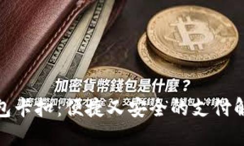 数字钱包卡扣：便捷又安全的支付解决方案