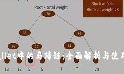 TPWallet中的马蹄链：全面解析与使用指南