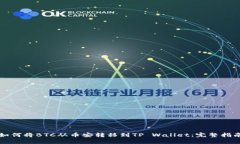 如何将BTC从币安转移到TP Wallet：完整指