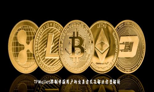 TPWallet限制中国用户的交易方式及解决方案解析