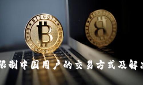 TPWallet限制中国用户的交易方式及解决方案解析