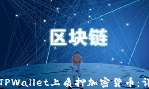 
如何在TPWallet上质押加密货币：详细指南