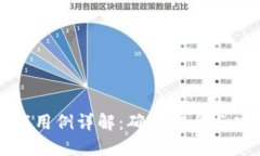 区块链钱包测试用例详解：确保安全与